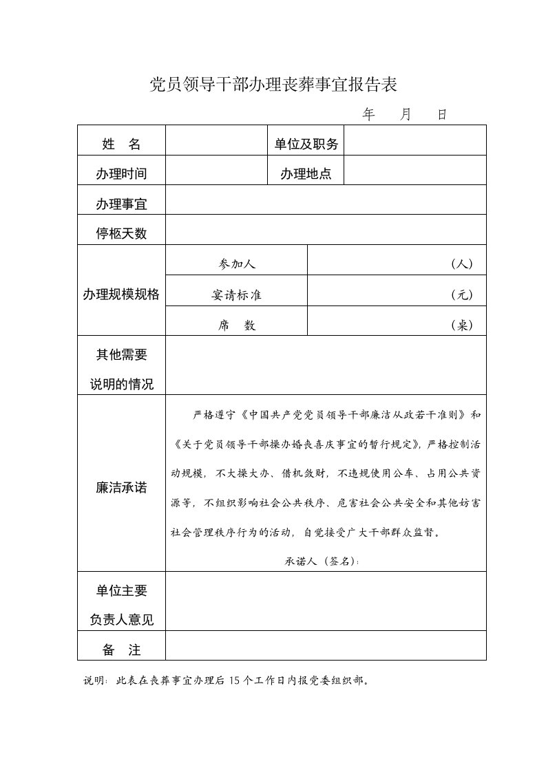 党员领导干部办理丧葬事宜报告表