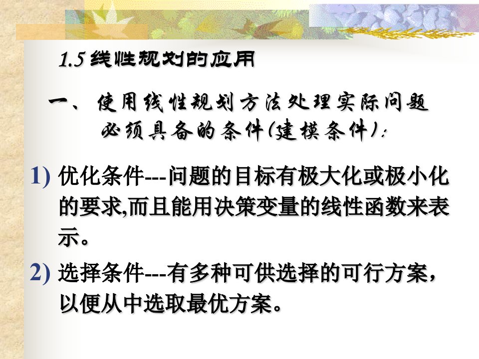 第二章25线性规划的应用课件