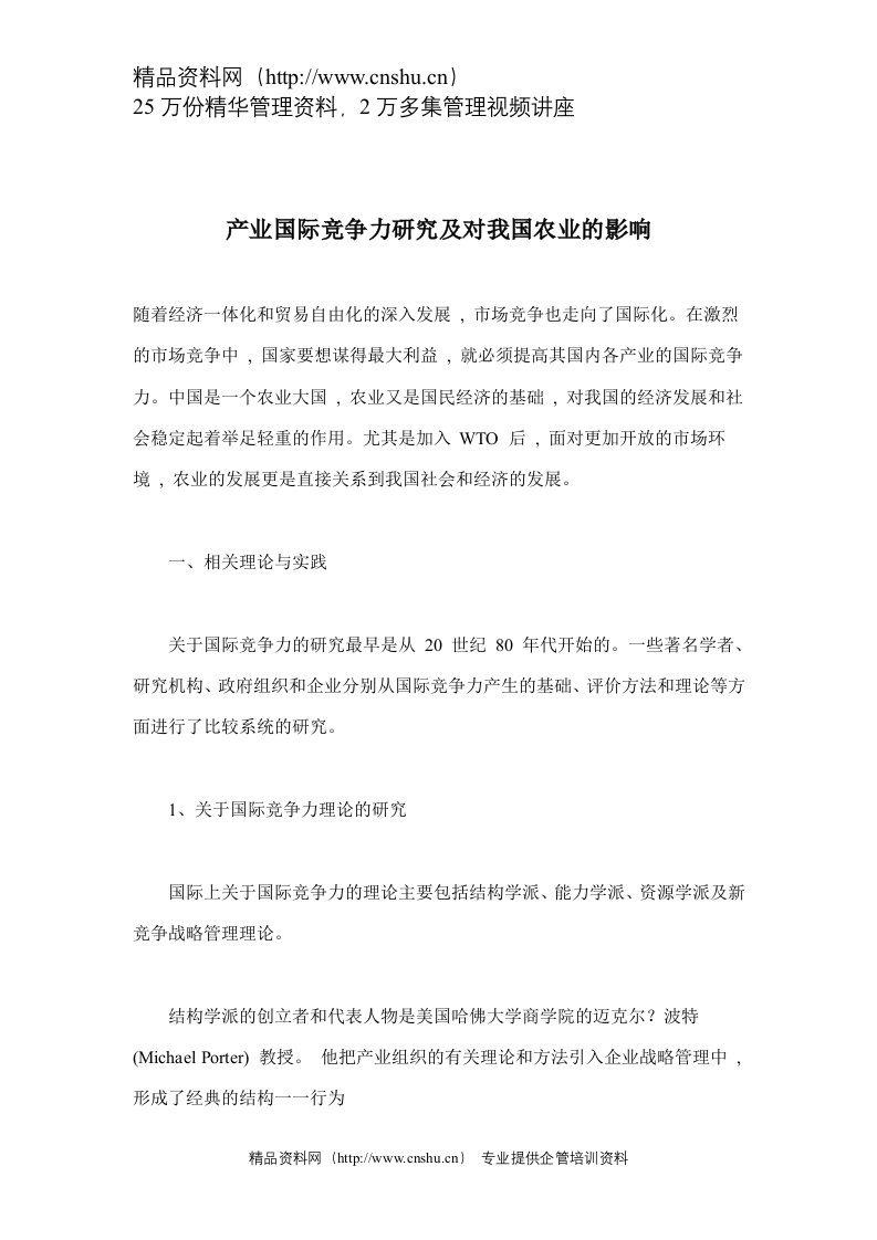 产业国际竞争力研究及对我国农业的影响(doc