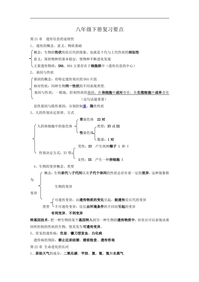 2013苏科版生物八年级下册期末复习提纲