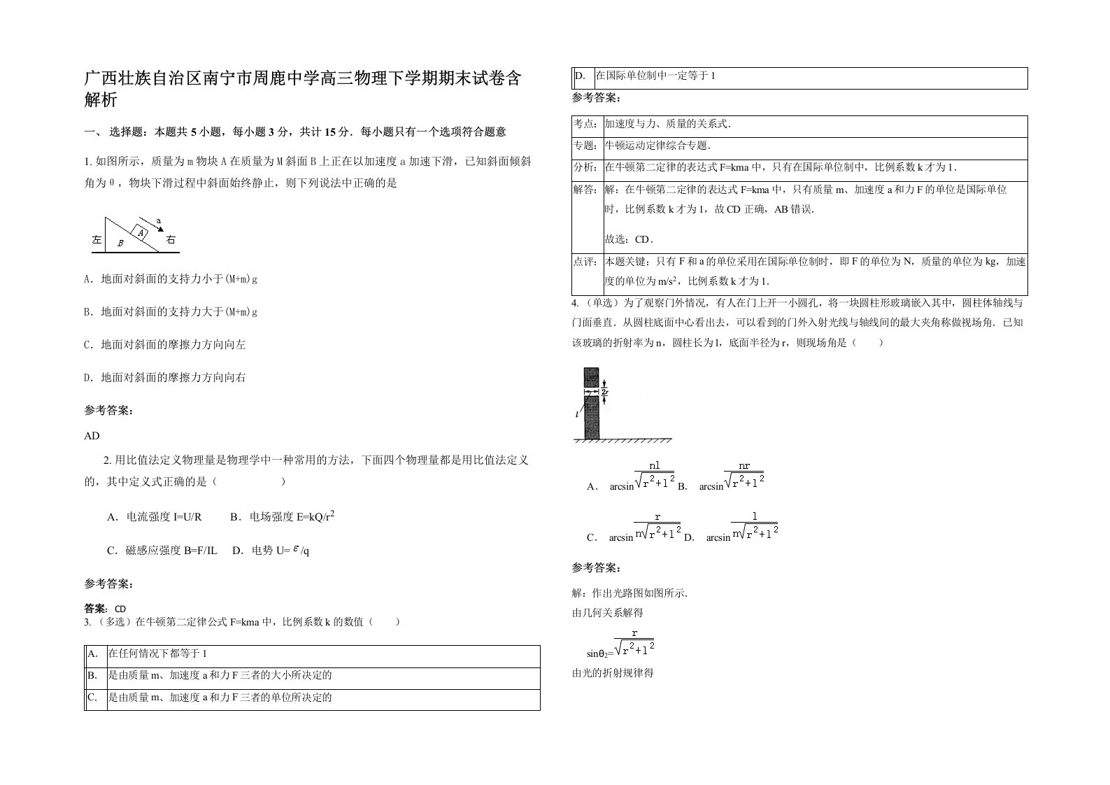 广西壮族自治区南宁市周鹿中学高三物理下学期期末试卷含解析