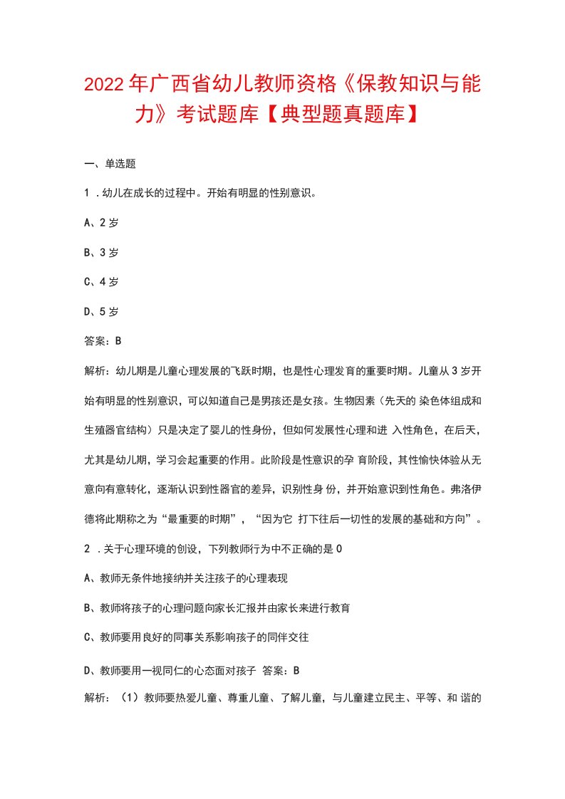 2022年广西省幼儿教师资格《保教知识与能力》考试题库【典型题