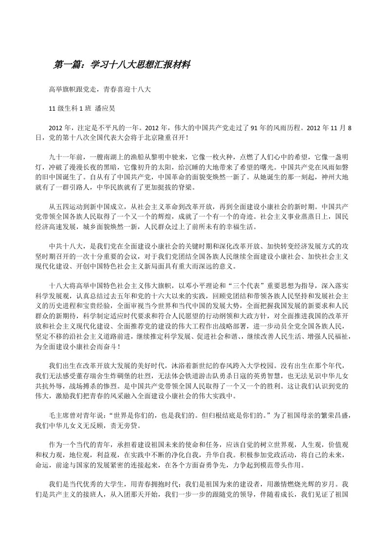 学习十八大思想汇报材料[修改版]