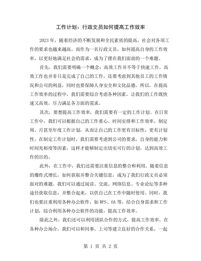 工作计划：行政文员如何提高工作效率