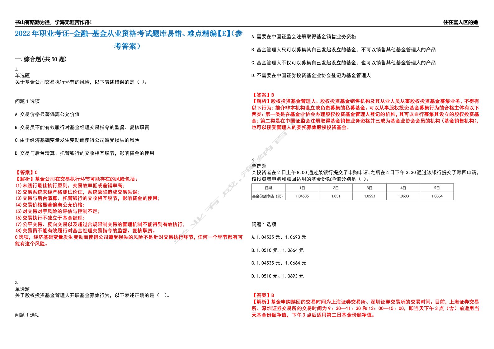 2022年职业考证-金融-基金从业资格考试题库易错、难点精编【E】（参考答案）试卷号：25