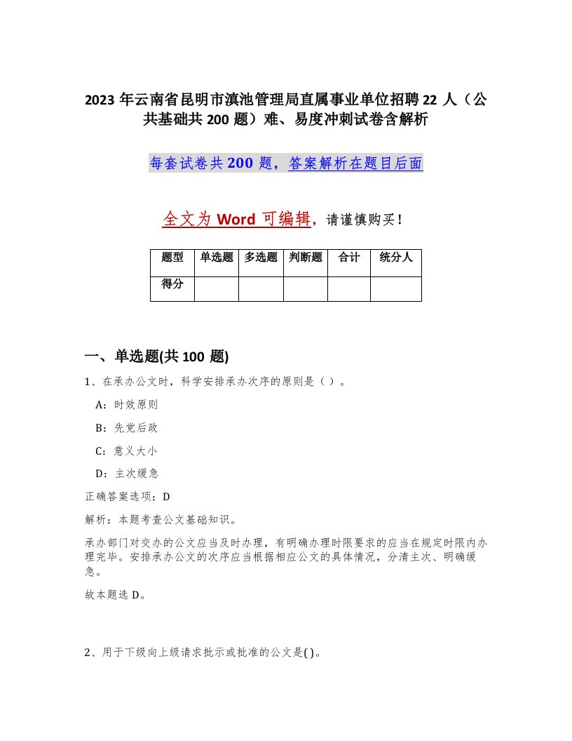 2023年云南省昆明市滇池管理局直属事业单位招聘22人公共基础共200题难易度冲刺试卷含解析