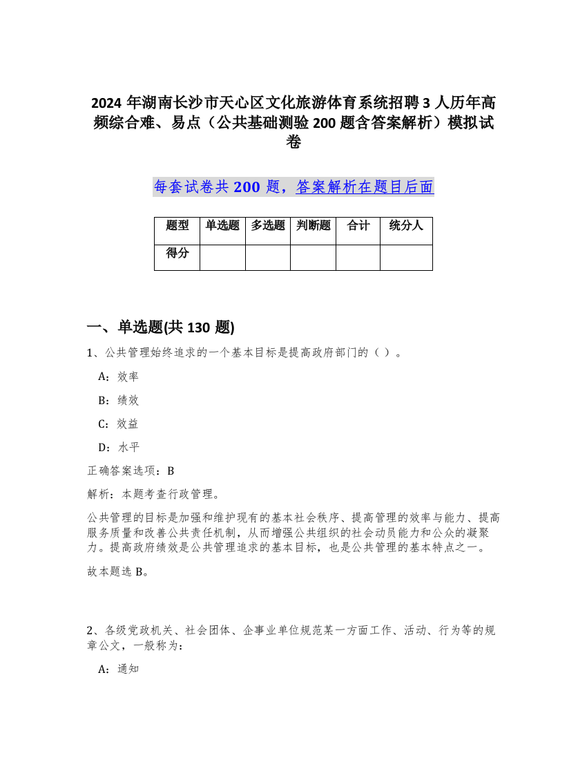 2024年湖南长沙市天心区文化旅游体育系统招聘3人历年高频综合难、易点（公共基础测验200题含答案解析）模拟试卷