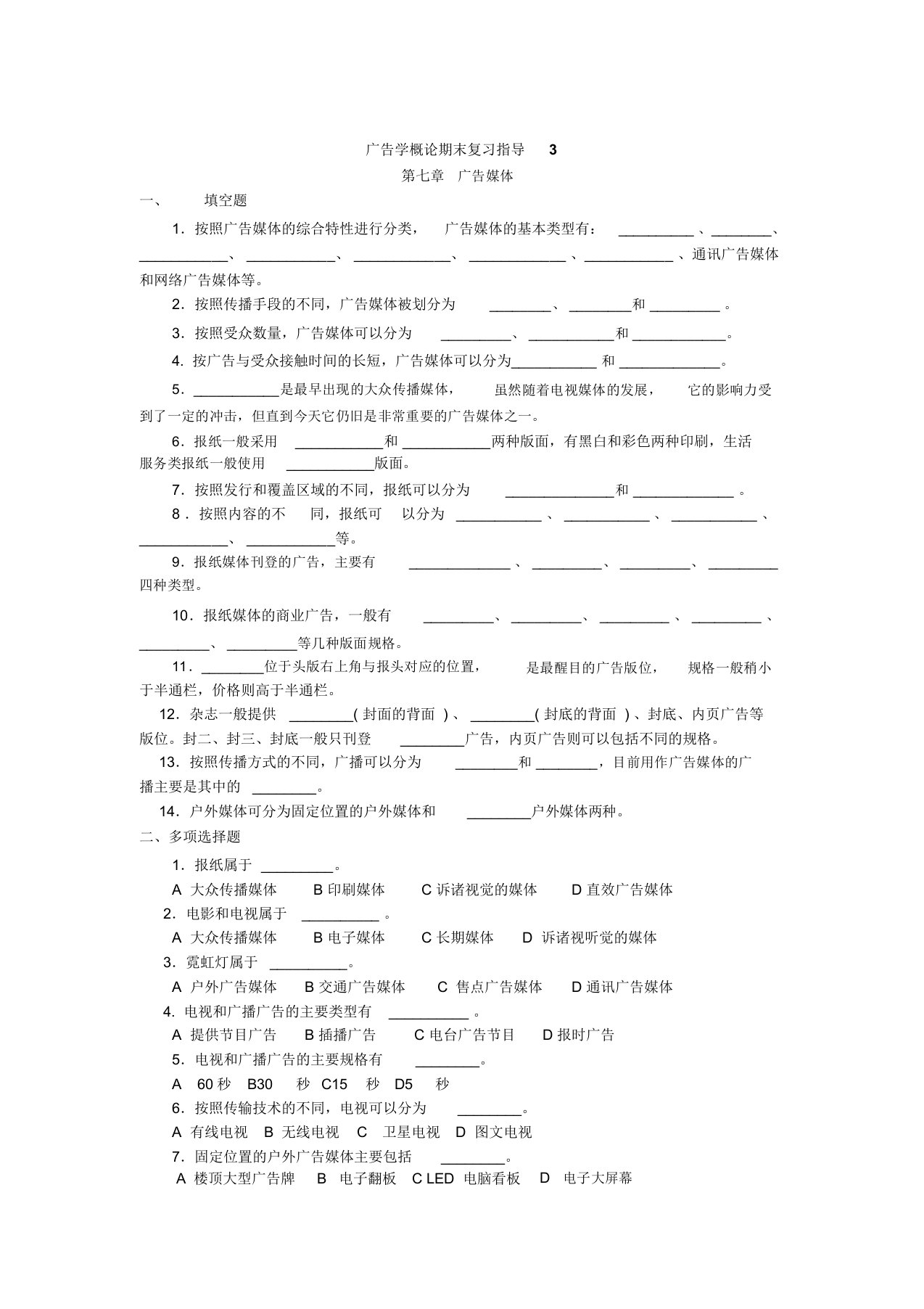 广告学概论期末复习试题(doc8页)(精美版)