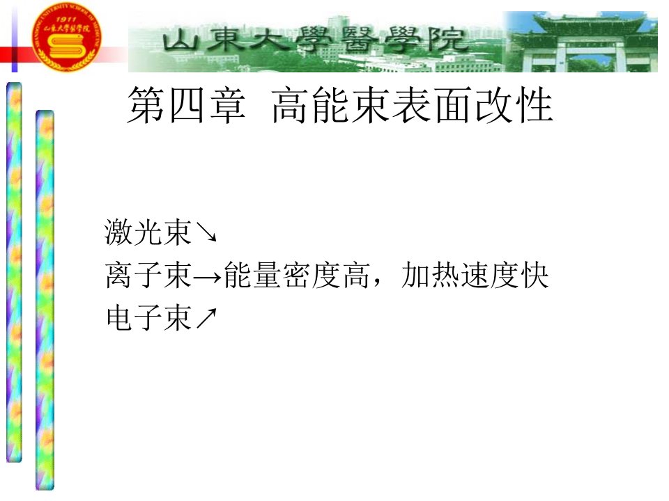 表面工程学四高能束表面改性课件