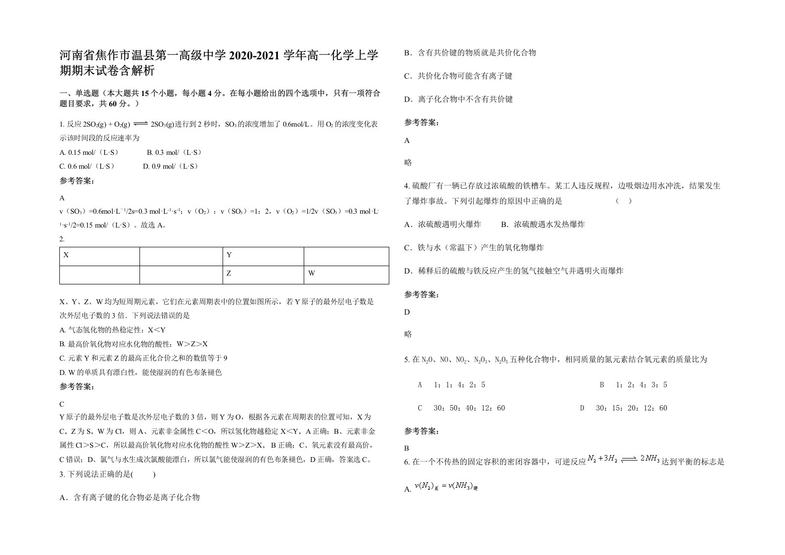 河南省焦作市温县第一高级中学2020-2021学年高一化学上学期期末试卷含解析