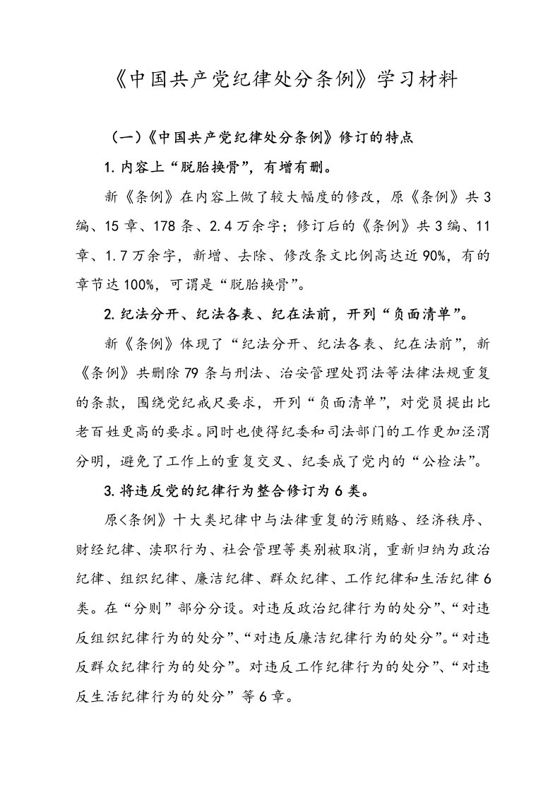 纪律处分条例学习汇报材料