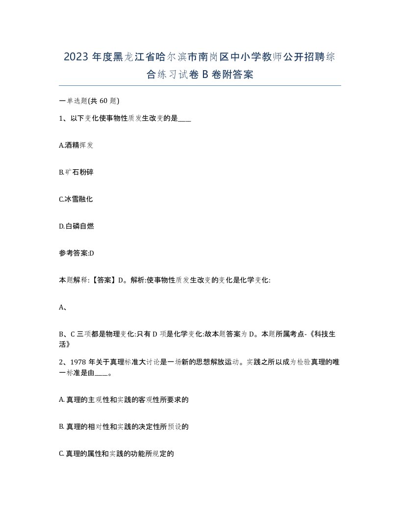 2023年度黑龙江省哈尔滨市南岗区中小学教师公开招聘综合练习试卷B卷附答案