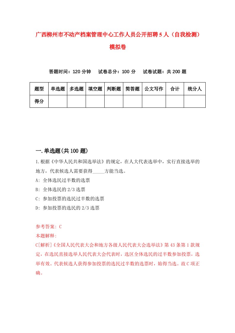 广西柳州市不动产档案管理中心工作人员公开招聘5人自我检测模拟卷4