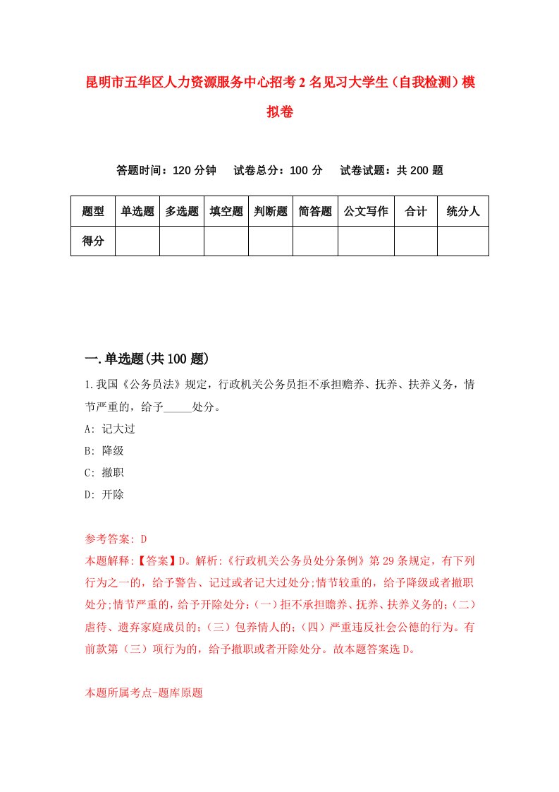 昆明市五华区人力资源服务中心招考2名见习大学生自我检测模拟卷第7套