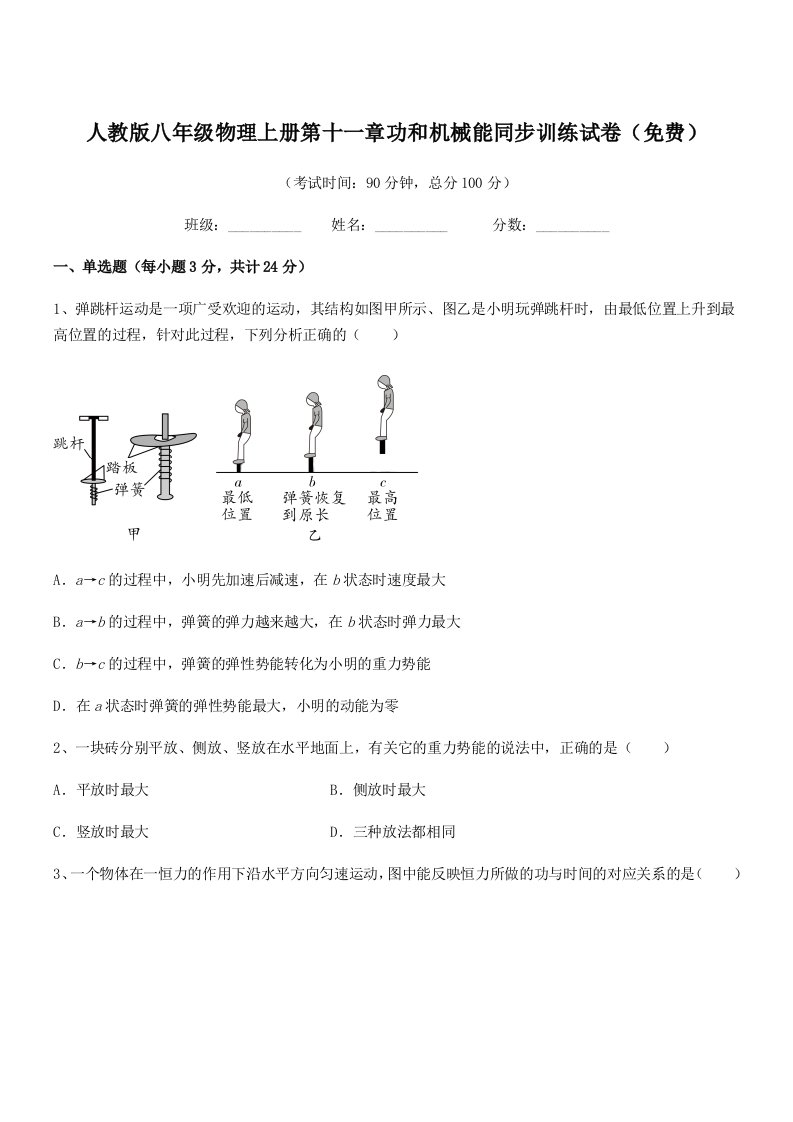 2021年人教版八年级物理上册第十一章功和机械能同步训练试卷(免费)