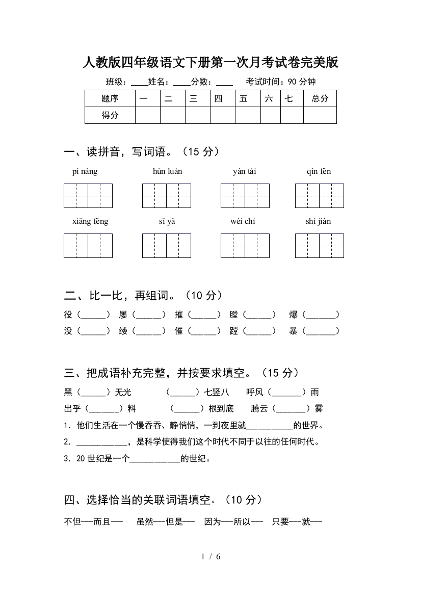 人教版四年级语文下册第一次月考试卷完美版