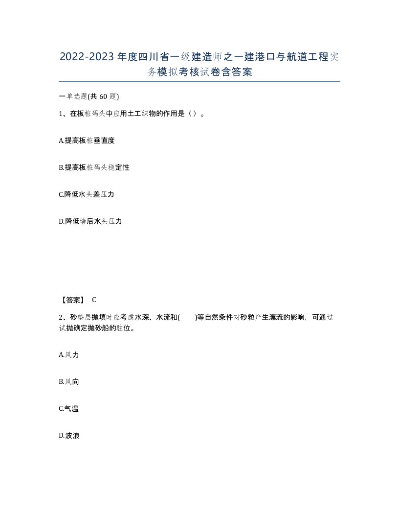 2022-2023年度四川省一级建造师之一建港口与航道工程实务模拟考核试卷含答案