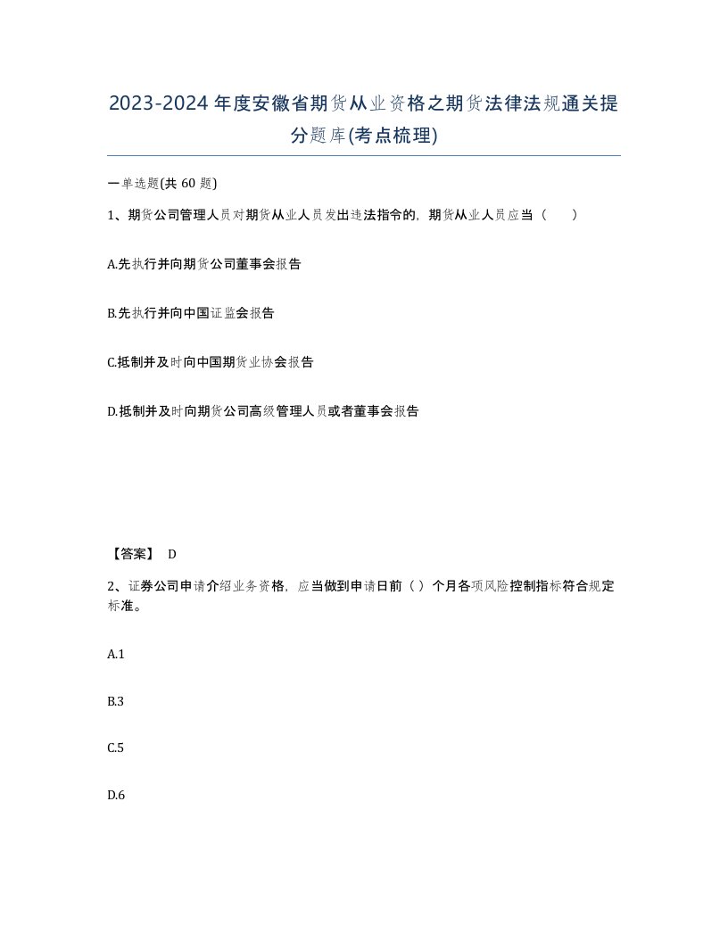 2023-2024年度安徽省期货从业资格之期货法律法规通关提分题库考点梳理