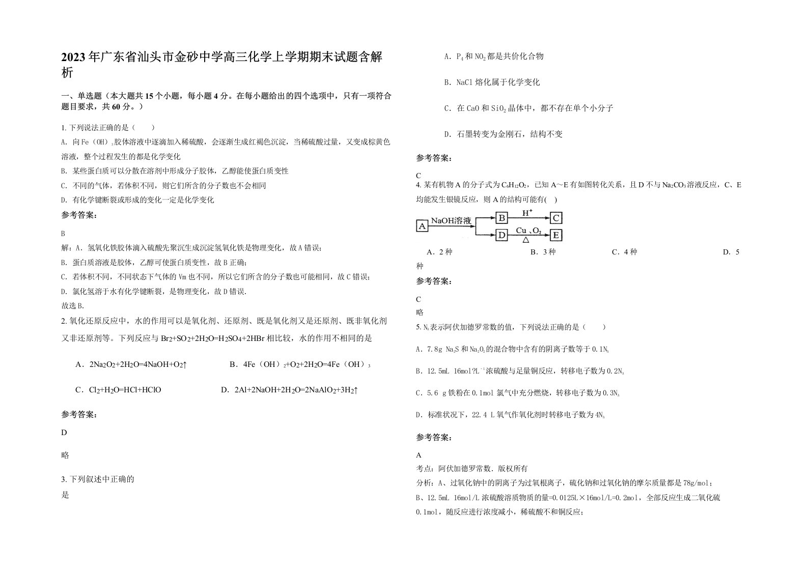 2023年广东省汕头市金砂中学高三化学上学期期末试题含解析