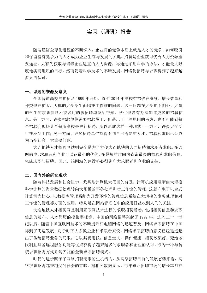 调研报告——网络化招聘与求职