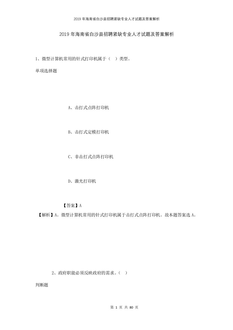 2019年海南省白沙县招聘紧缺专业人才试题及答案解析