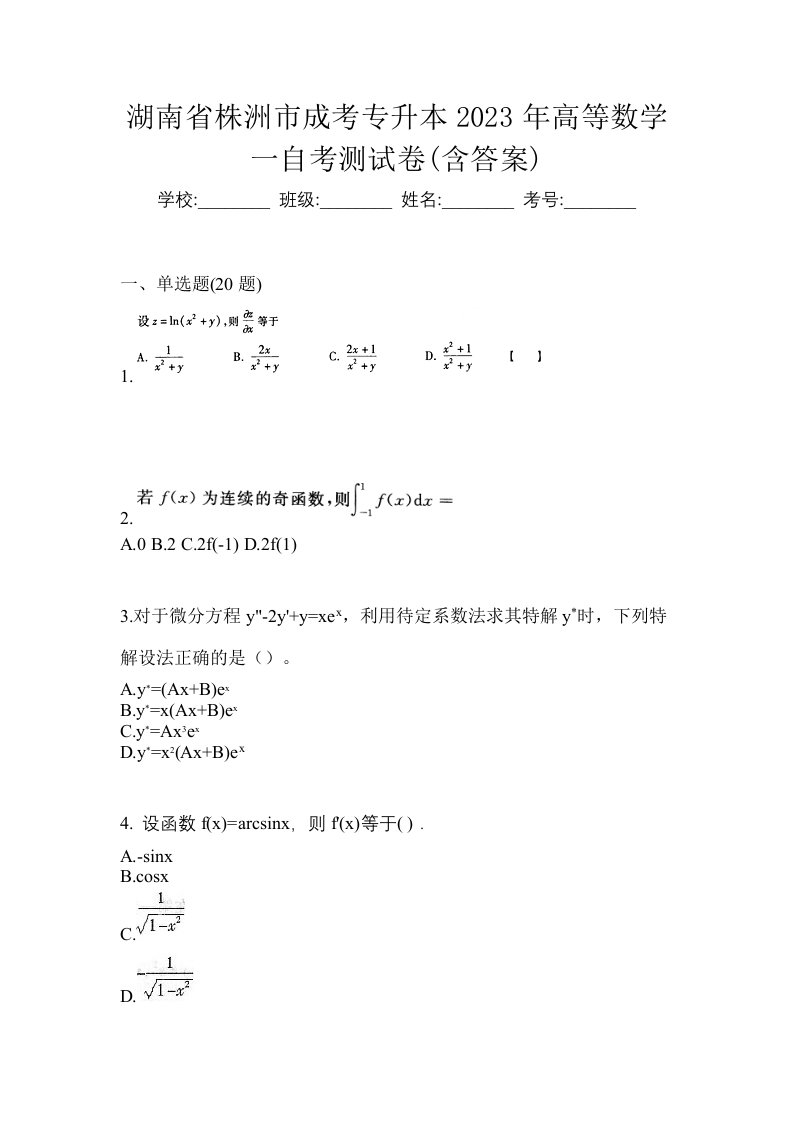 湖南省株洲市成考专升本2023年高等数学一自考测试卷含答案