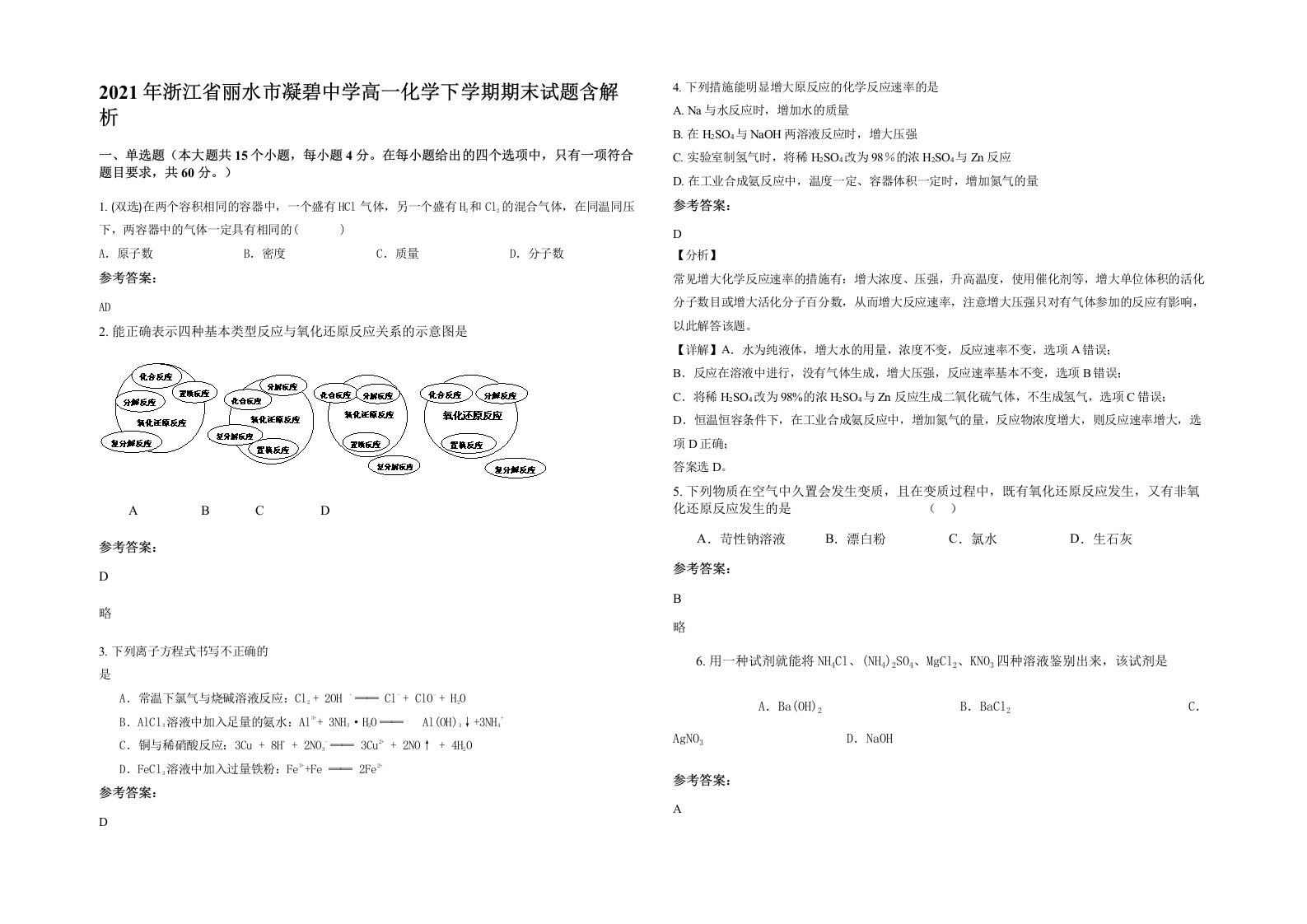 2021年浙江省丽水市凝碧中学高一化学下学期期末试题含解析