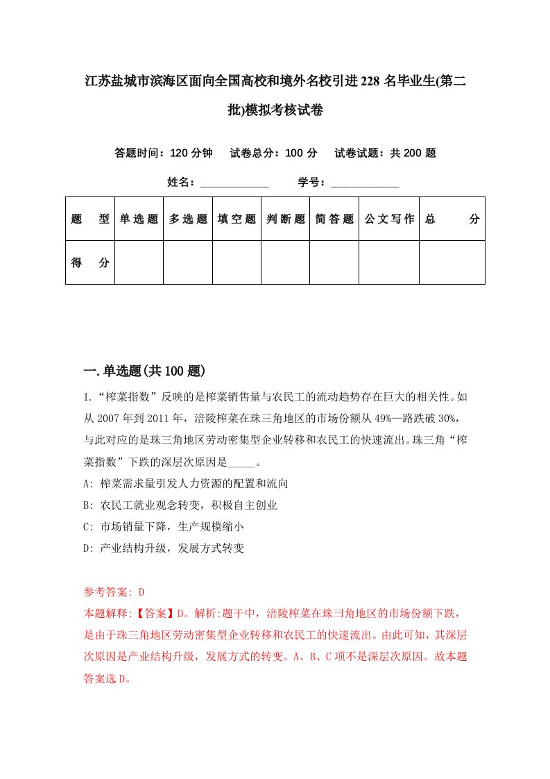 江苏盐城市滨海区面向全国高校和境外名校引进228名毕业生第二批模拟考核试卷2