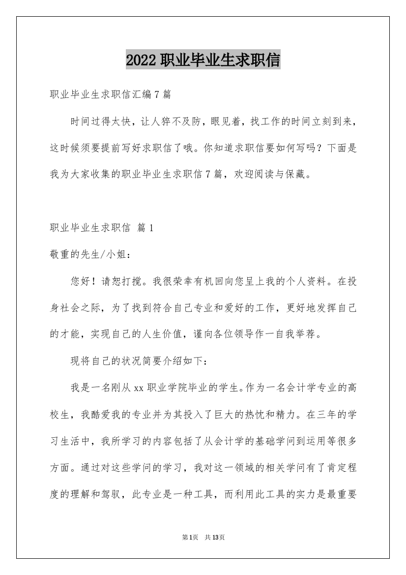 2022职业毕业生求职信_38