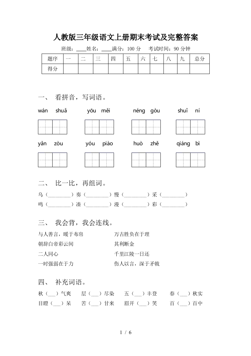 人教版三年级语文上册期末考试及完整答案