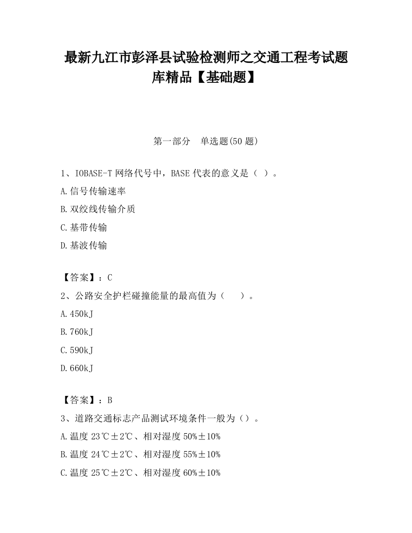 最新九江市彭泽县试验检测师之交通工程考试题库精品【基础题】