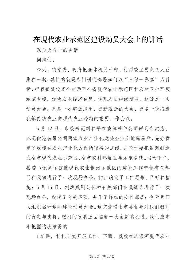 在现代农业示范区建设动员大会上的讲话