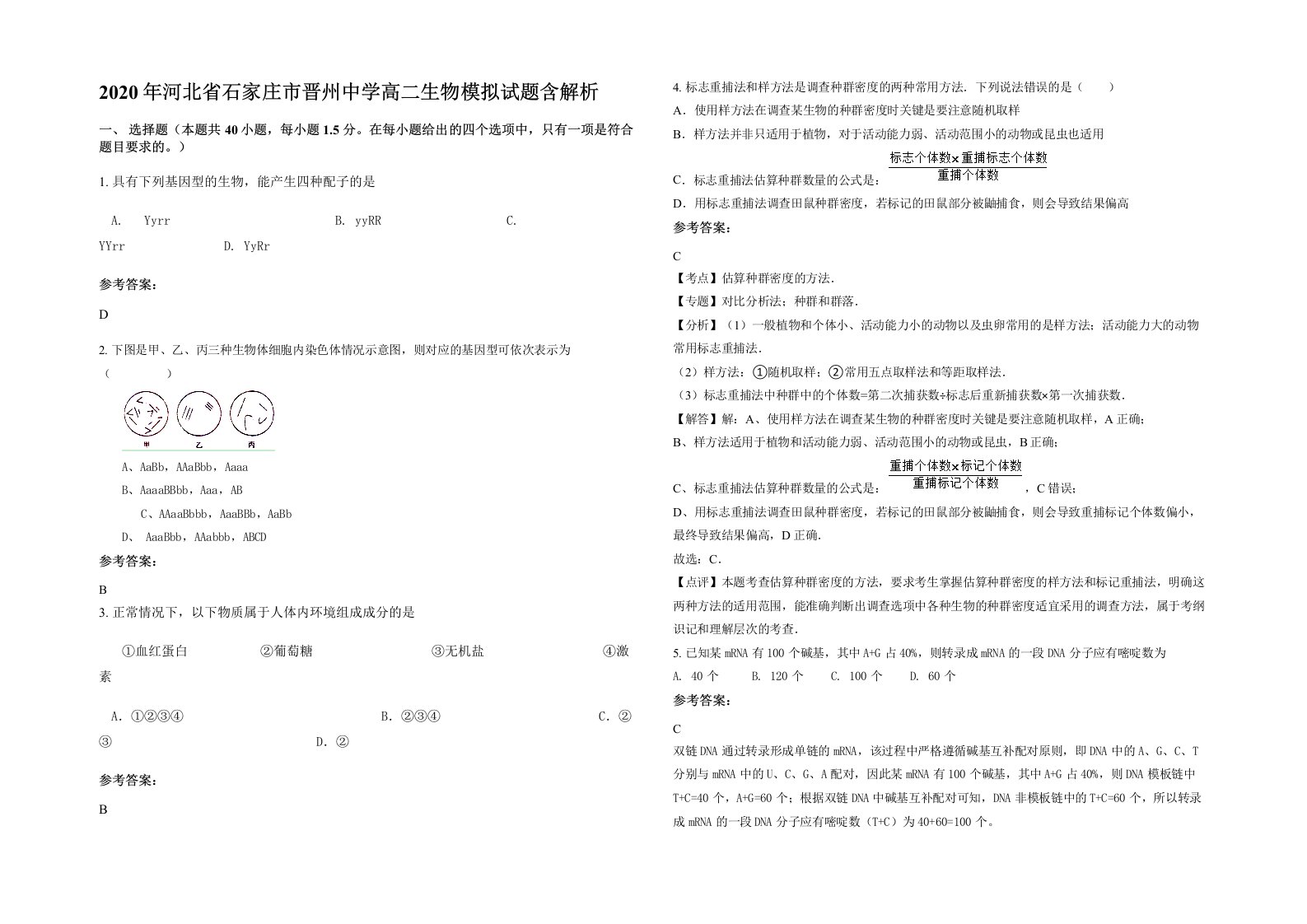 2020年河北省石家庄市晋州中学高二生物模拟试题含解析