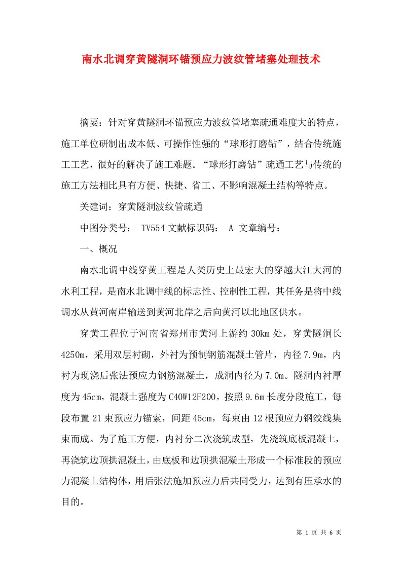 南水北调穿黄隧洞环锚预应力波纹管堵塞处理技术