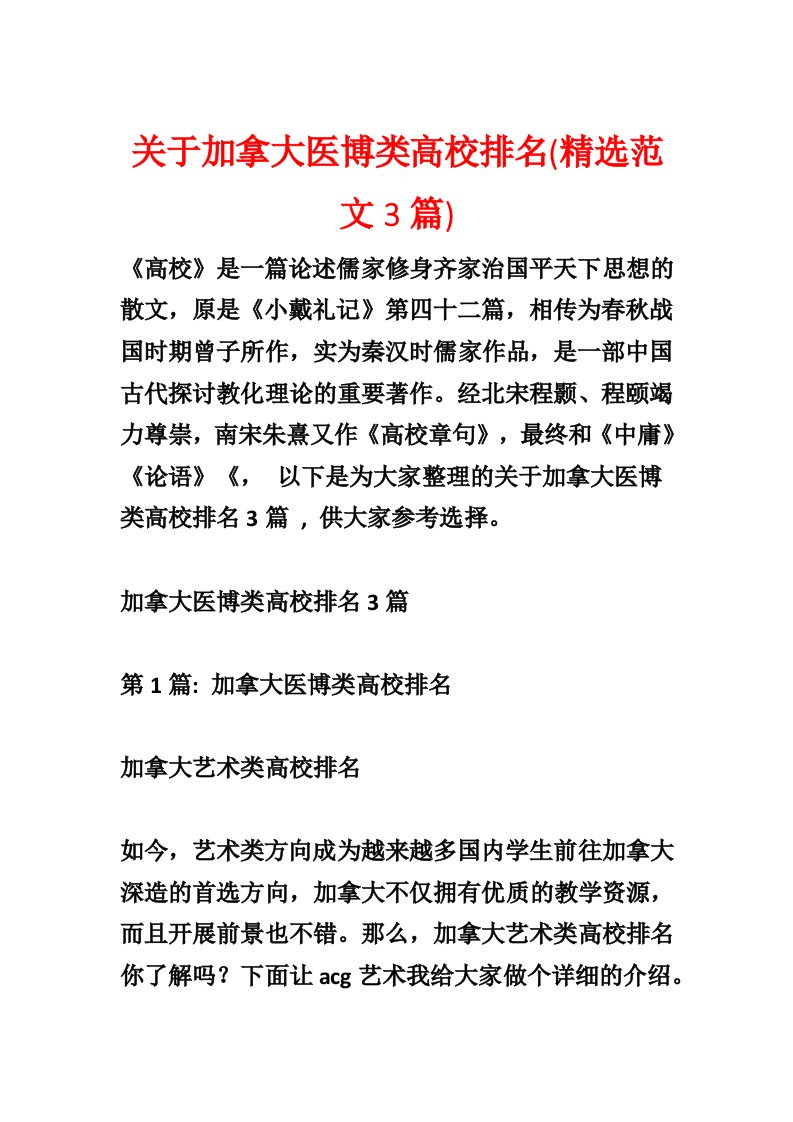 关于加拿大医博类大学排名(精选范文3篇)