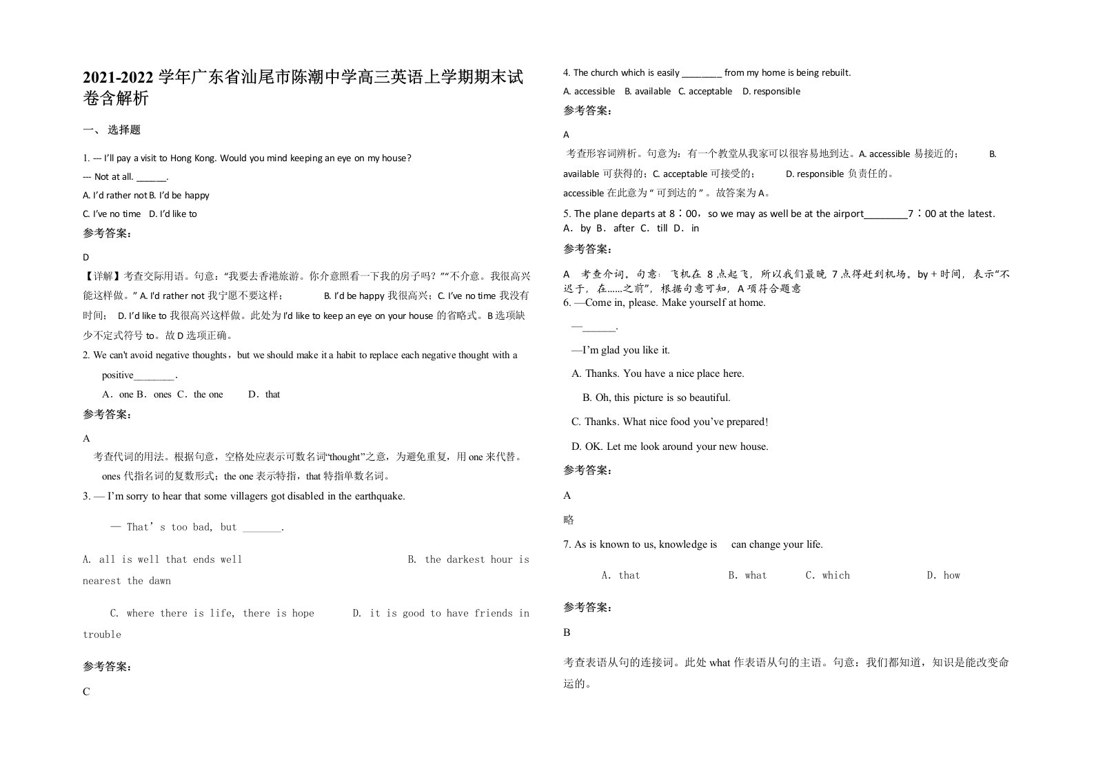 2021-2022学年广东省汕尾市陈潮中学高三英语上学期期末试卷含解析