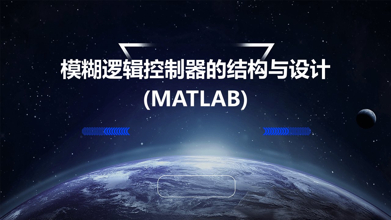 模糊逻辑控制器的结构与设计(matlab)