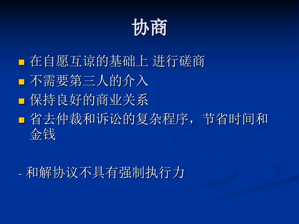 国际商事争议的解决方法