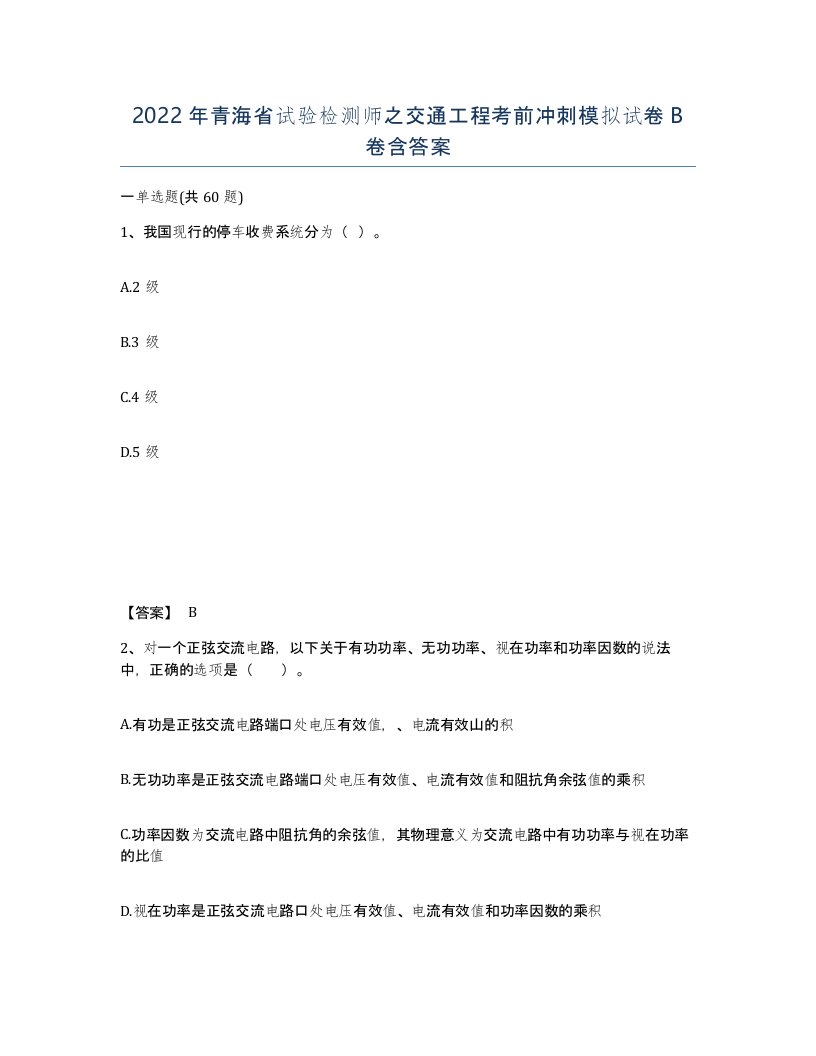 2022年青海省试验检测师之交通工程考前冲刺模拟试卷B卷含答案