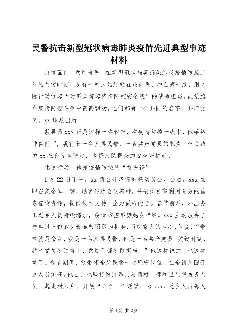 4民警抗击新型冠状病毒肺炎疫情先进典型事迹材料