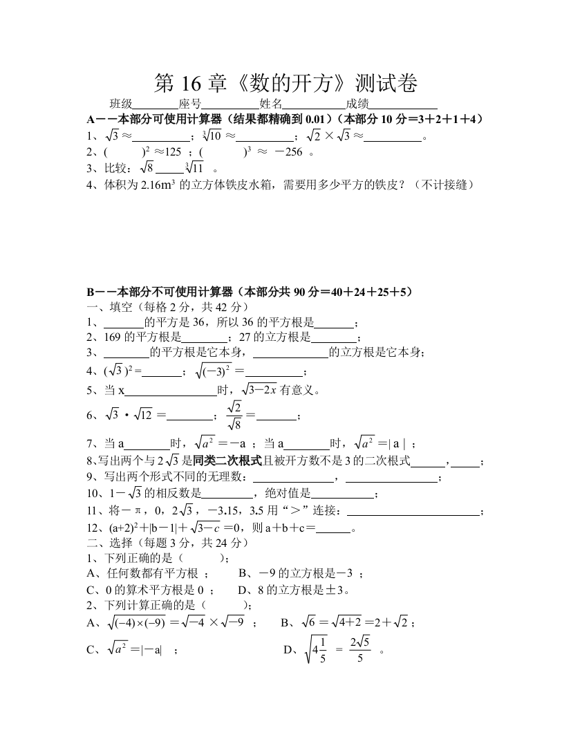 【小学中学教育精选】第十六章《数的开方》测试卷(华师）