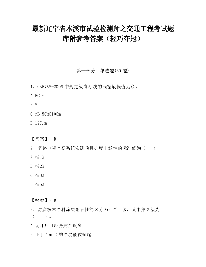 最新辽宁省本溪市试验检测师之交通工程考试题库附参考答案（轻巧夺冠）