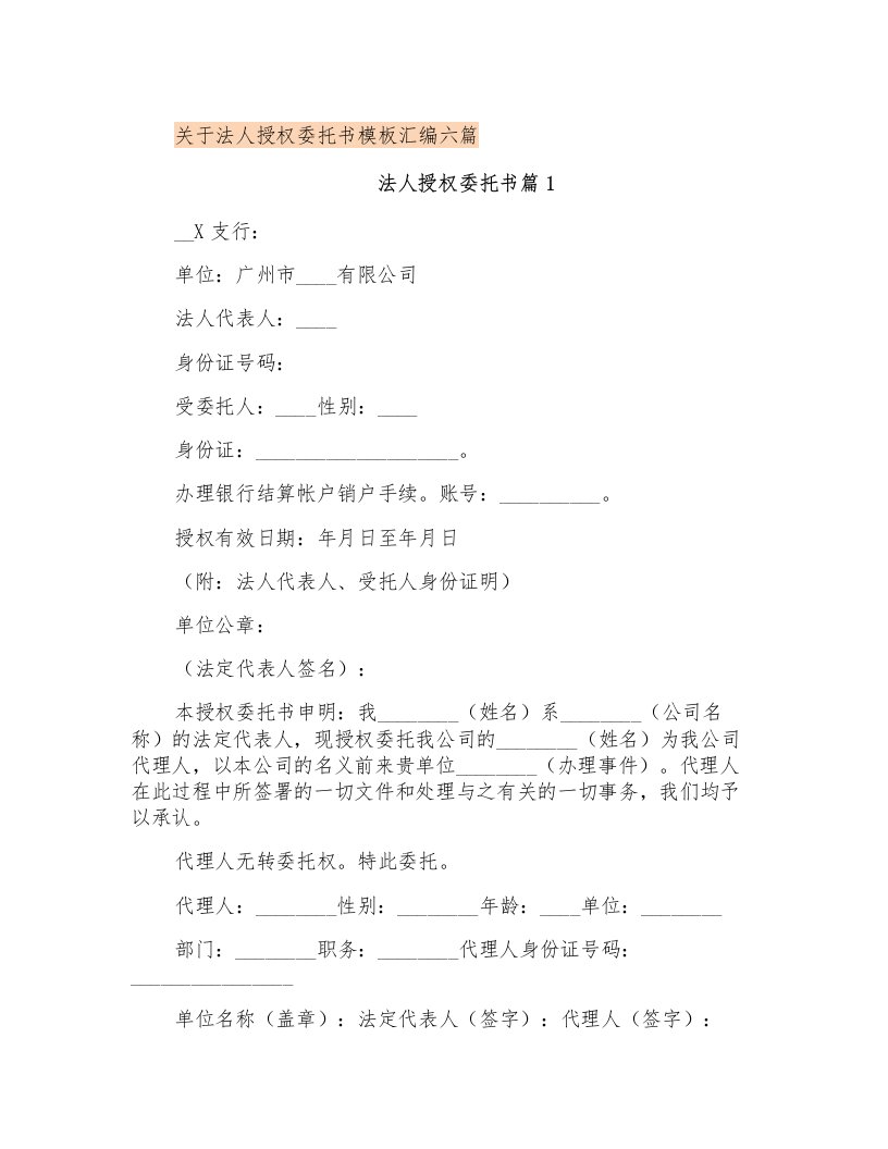 关于法人授权委托书模板汇编六篇