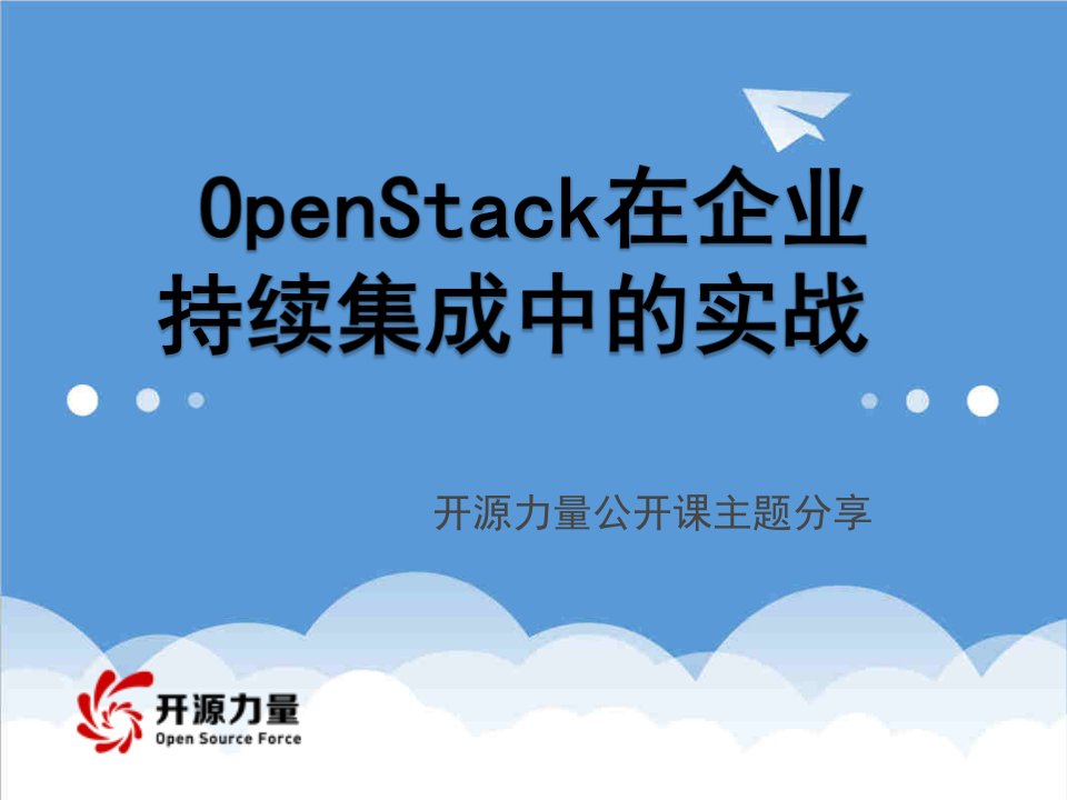 openstack在企业持续集成中的实战