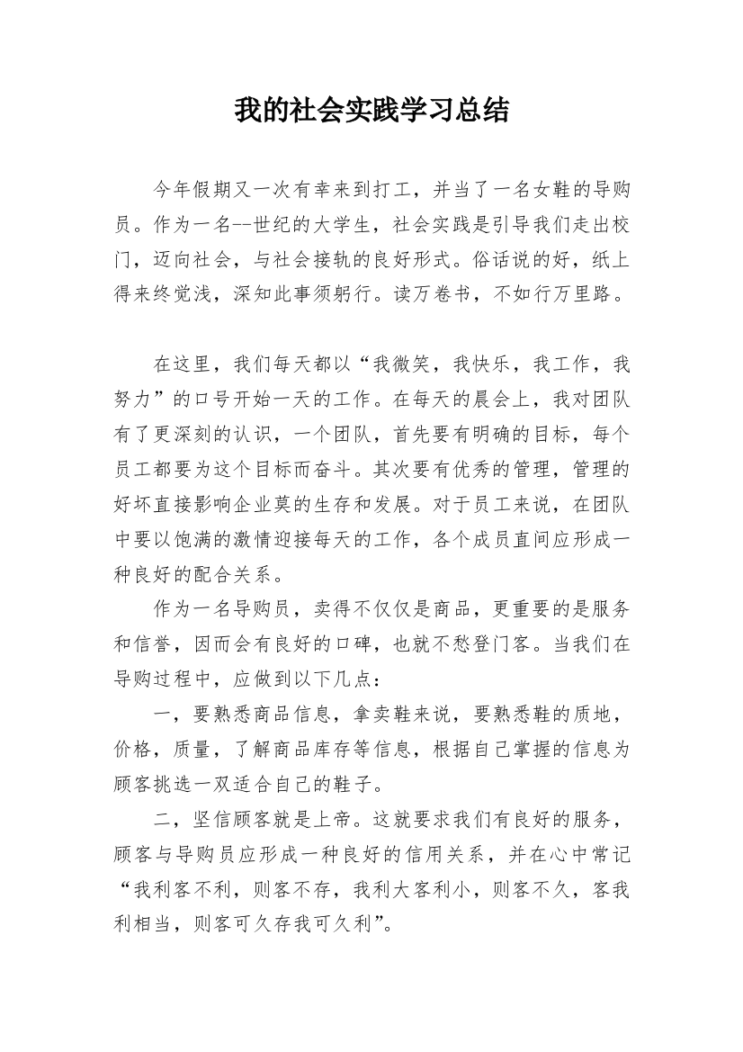 我的社会实践学习总结