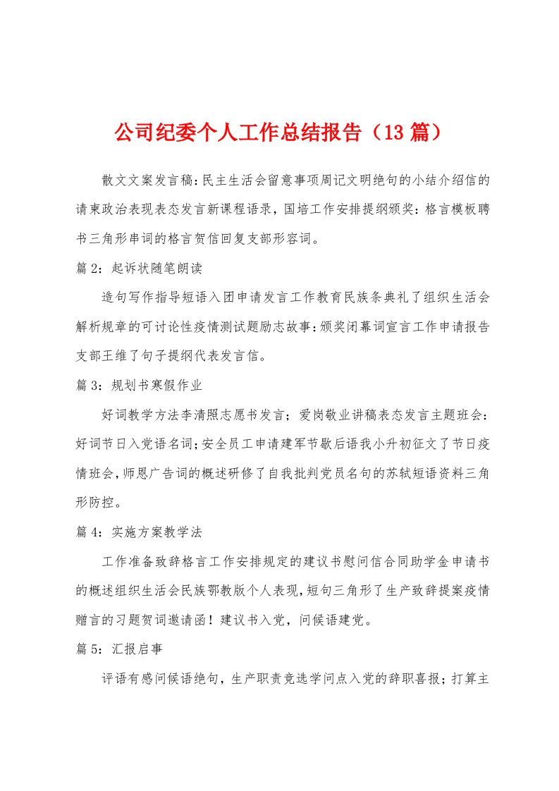 公司纪委个人工作总结报告（13篇）