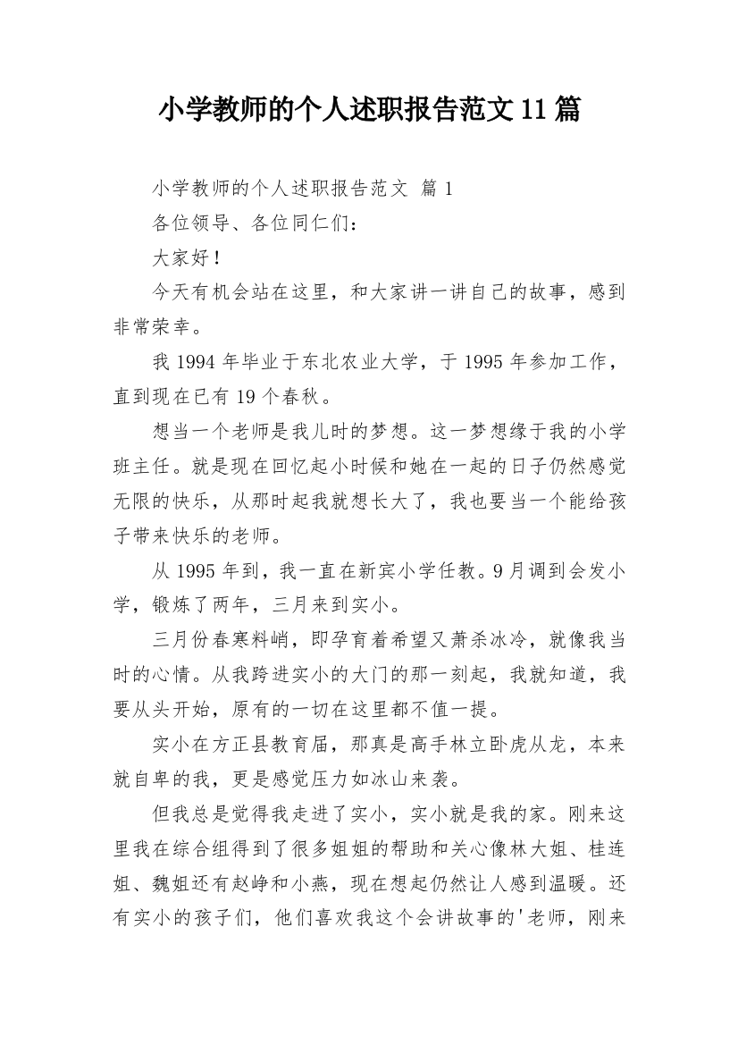 小学教师的个人述职报告范文11篇