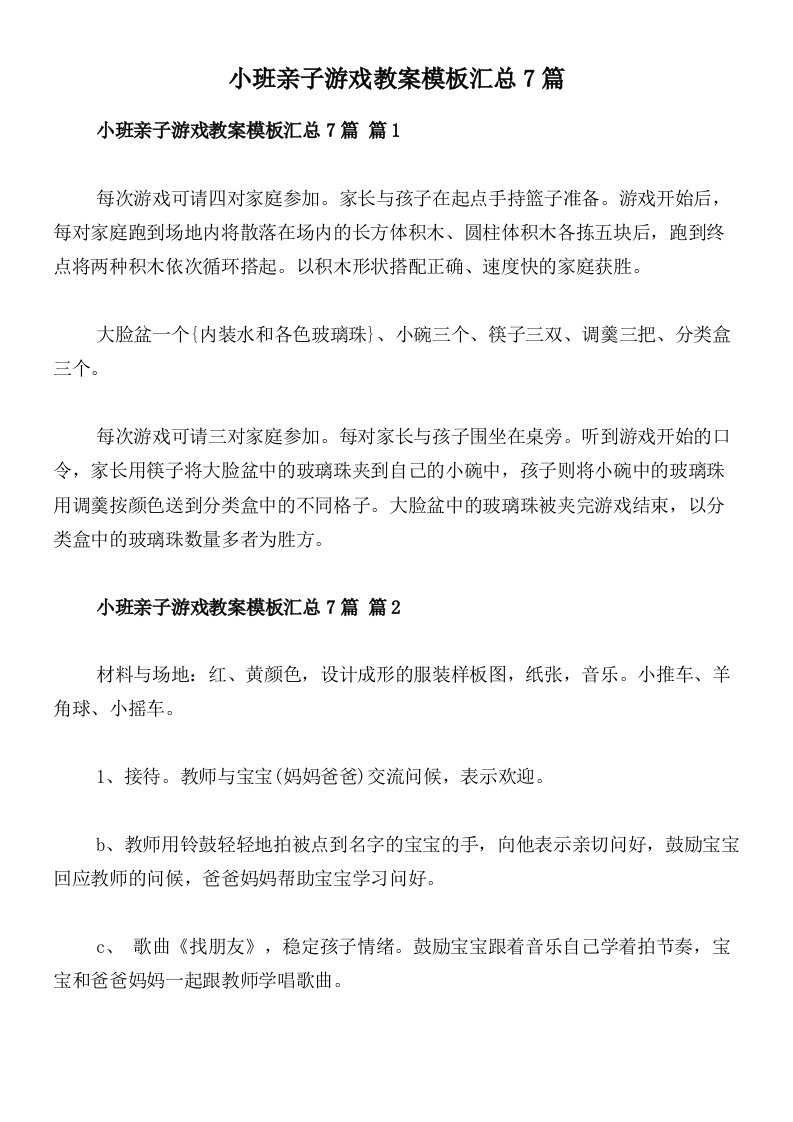 小班亲子游戏教案模板汇总7篇