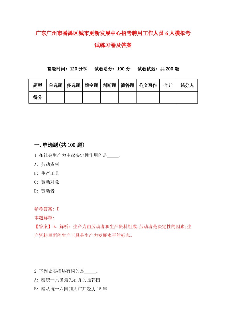 广东广州市番禺区城市更新发展中心招考聘用工作人员6人模拟考试练习卷及答案8