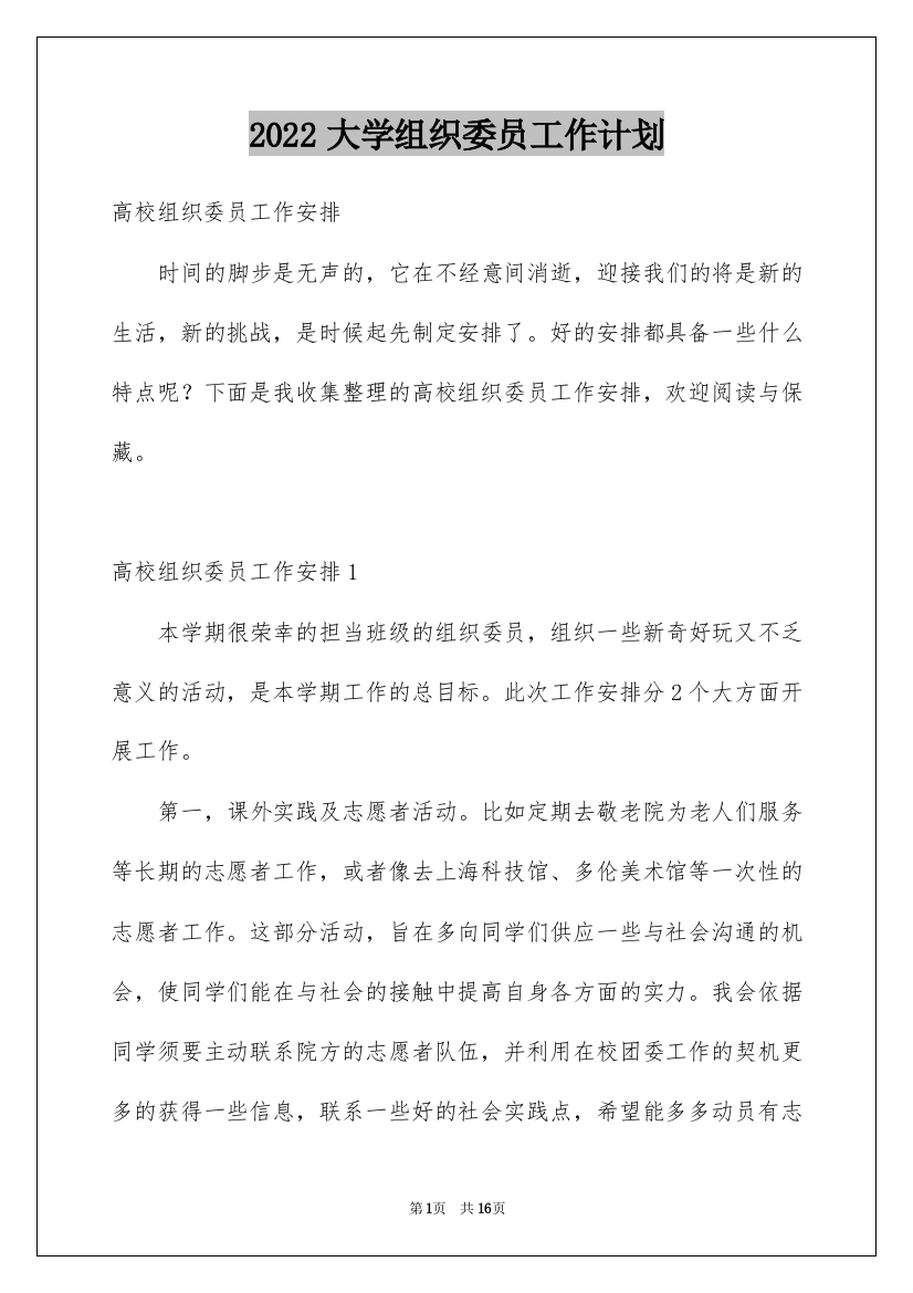 2022大学组织委员工作计划_2